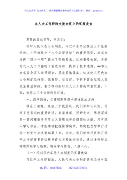 在人大工作经验交流会议上的汇报发言