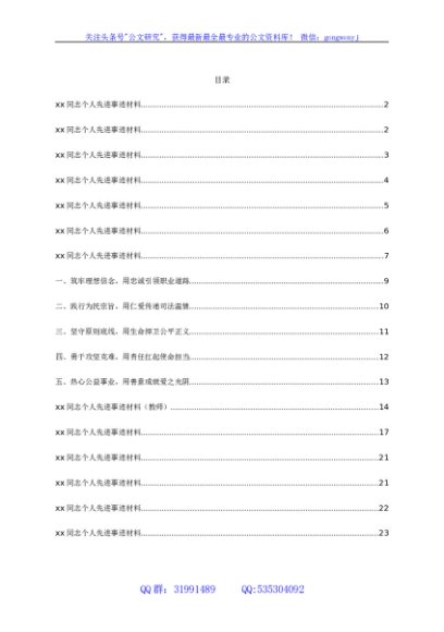 xx同志个人先进事迹材料汇编21篇