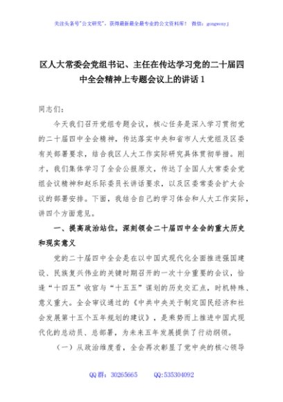 区人大常委会党组书记、主任在传达学习党的二十届四中全会精神上专题会议上的讲话1