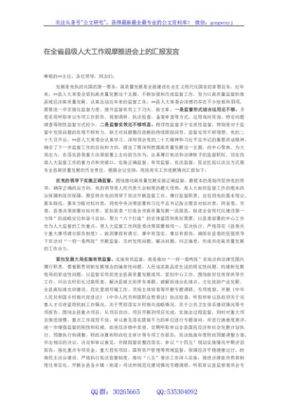 在全省县级人大工作观摩推进会上的汇报发言