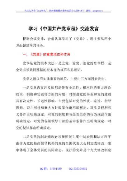 学习《中国共产党章程》交流发言