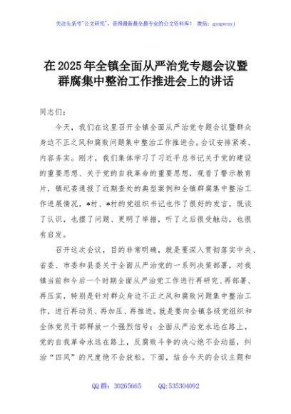 在2025年全镇全面从严治党专题会议暨群腐集中整治工作推进会上的讲话