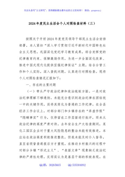 2024年度民主生活会个人对照检查材料（三）