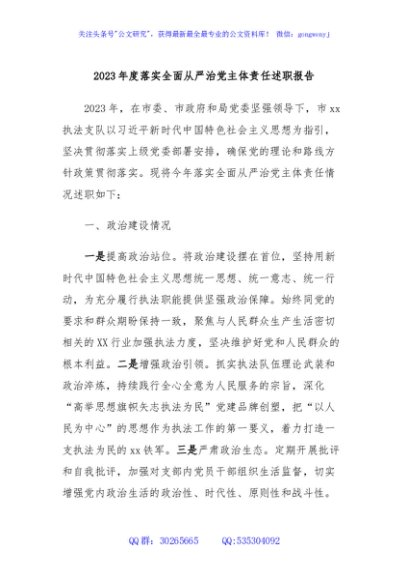 2023年度落实全面从严治党主体责任述职报告