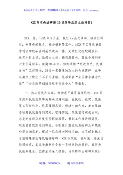 XXX同志先进事迹(县民政局三级主任科员)