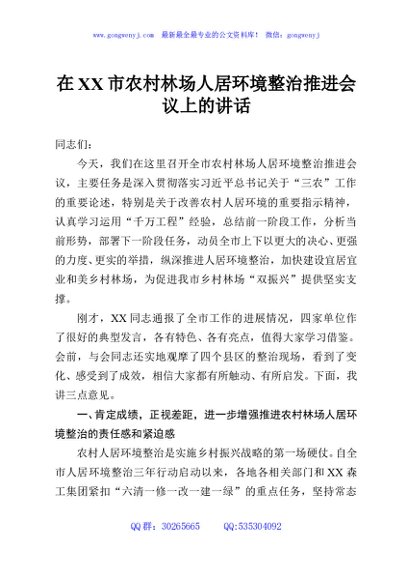 在XX市农村林场人居环境整治推进会议上的讲话