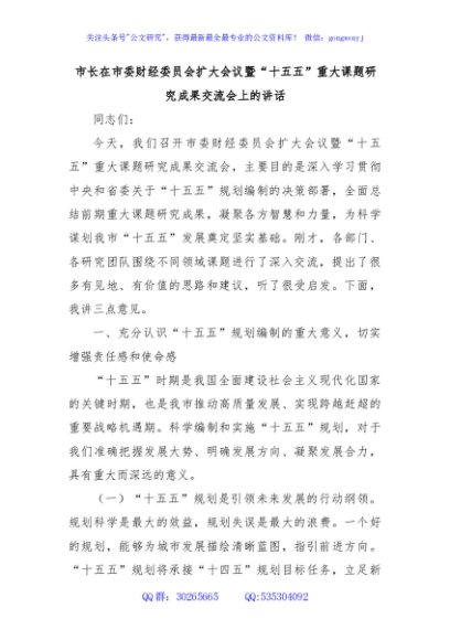 市长在市委财经委员会扩大会议暨“十五五”重大课题研究成果交流会上的讲话