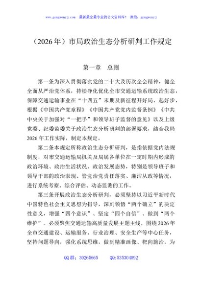 （2026年）市局政治生态分析研判工作规定