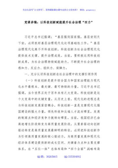 党课讲稿：以科技创新赋能提升社会治理“四力”