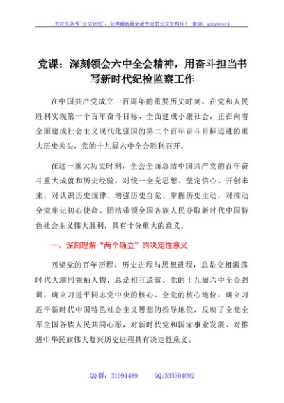 党课：深刻领会六中全会精神，用奋斗担当书写新时代纪检监察工作
