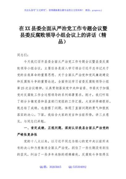 在XX县委全面从严治党工作专题会议暨县委反腐败领导小组会议上的讲话（精品）