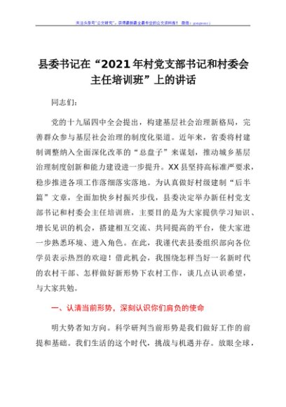 县委书记在“2021年村党支部书记和村委会主任培训班”上的讲话