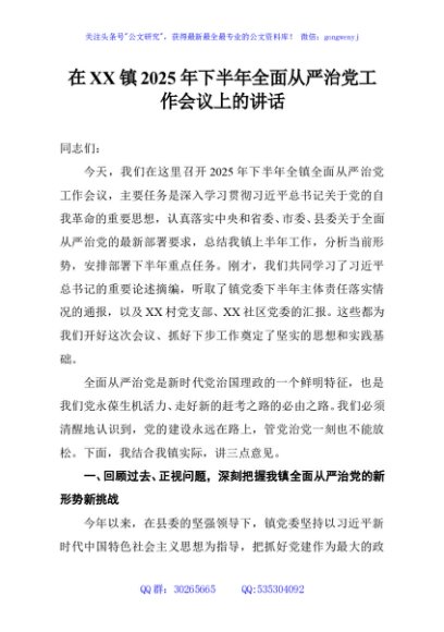 在XX镇2025年下半年全面从严治党工作会议上的讲话