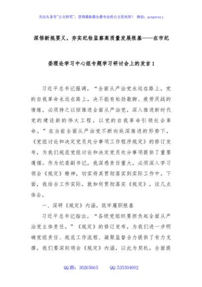 深悟新规要义，夯实纪检监察高质量发展根基——在市纪委理论学习中心组专题学习研讨会上的发言1