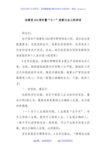 在建党103周年暨“七一”表彰大会上的讲话