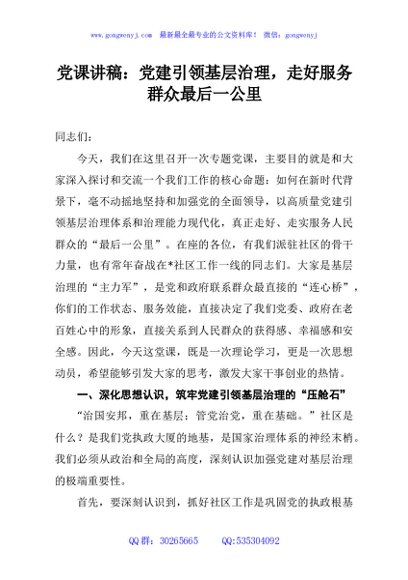 党课讲稿：党建引领基层治理，走好服务群众最后一公里
