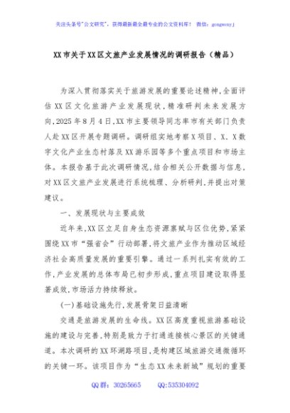 XX市关于XX区文旅产业发展情况的调研报告（精品）