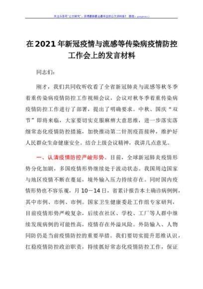 领导在2021年新冠疫情与流感等传染病疫情防控工作会上的致辞发言材料