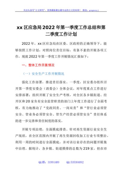 xx区应急局2022年第一季度工作总结和第二季度工作计划