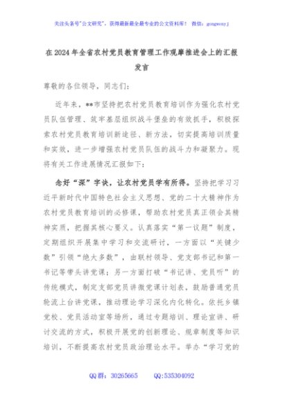 在2024年全省农村党员教育管理工作观摩推进会上的汇报发言