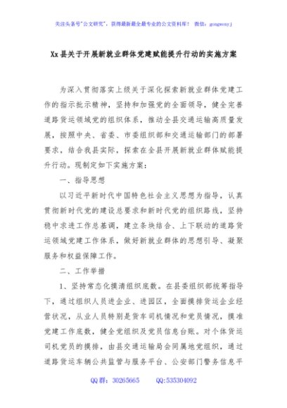 Xx县关于开展新就业群体党建赋能提升行动的实施方案