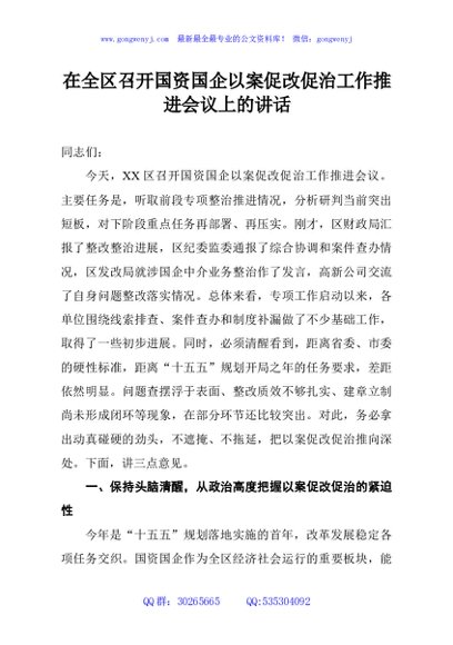 在全区召开国资国企以案促改促治工作推进会议上的讲话