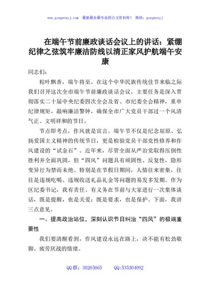在端午节前廉政谈话会议上的讲话：紧绷纪律之弦筑牢廉洁防线以清正家风护航端午安康