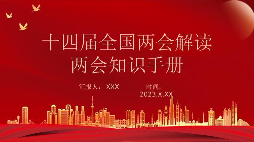 全国两会知识手册PPT