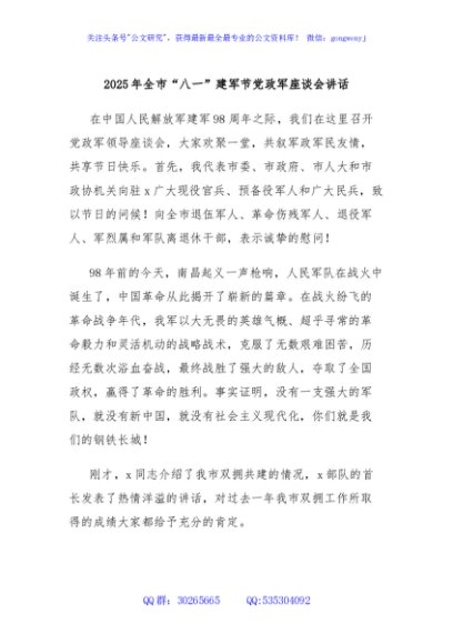 2025年全市“八一”建军节党政军座谈会讲话