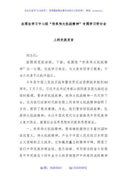 在理论学习中心组“传承伟大抗战精神”专题学习研讨会上的交流发言