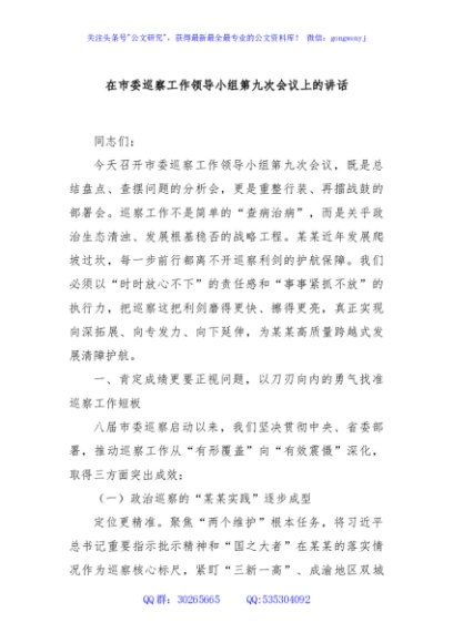 在市委巡察工作领导小组第九次会议上的讲话
