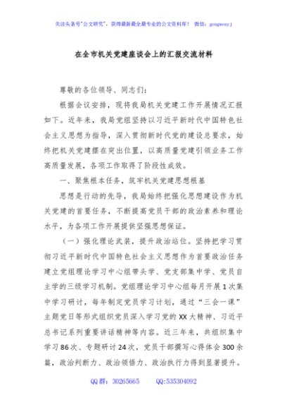 在全市机关党建座谈会上的汇报交流材料