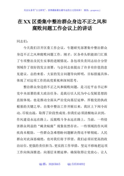 在XX区委集中整治群众身边不正之风和腐败问题工作会议上的讲话