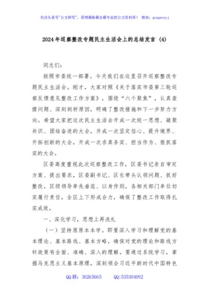 在2024年巡察整改专题民主生活会上的总结发言 (4)