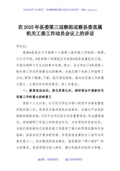 在2025年县委第三巡察组巡察县委直属机关工委工作动员会议上的讲话