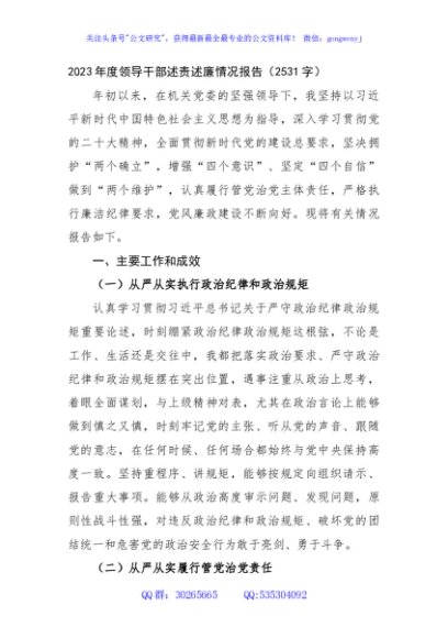 2023年度领导干部述责述廉情况报告