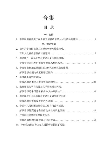 解放思想（改革创新、转变思想、转变观念、深化改革）理论素材53篇