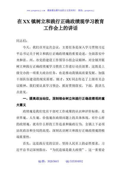 在XX镇树立和践行正确政绩观学习教育工作会上的讲话