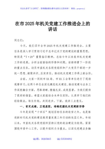 在市2025年机关党建工作推进会上的讲话
