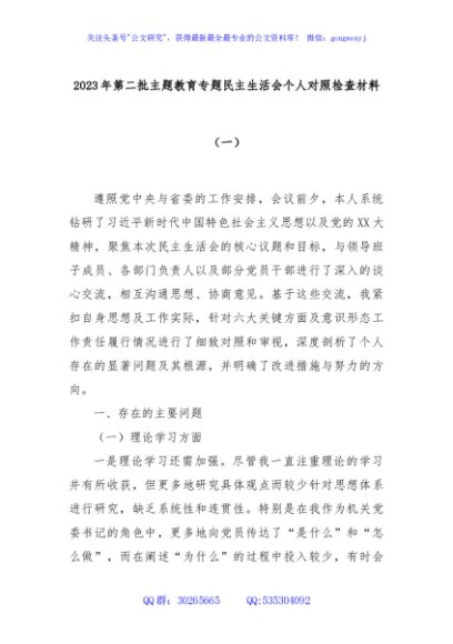 2023年第二批主题教育专题民主生活会个人对照检查材料