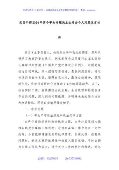 党员干部2024年四个带头专题民主生活会个人对照发言材料