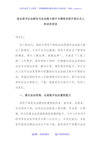 政法委书记在新时代法治能力提升专题培训班开班仪式上的动员讲话