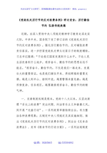 《党政机关厉行节约反对浪费条例》研讨发言：厉行勤俭节约 弘扬传统美德