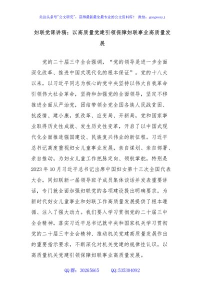 妇联党课讲稿：以高质量党建引领保障妇联事业高质量发展