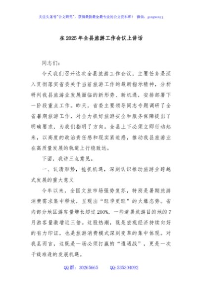 在2025年全县旅游工作会议上讲话
