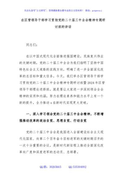 在区管领导干部学习贯彻党的二十届三中全会精神专题研讨班的讲话