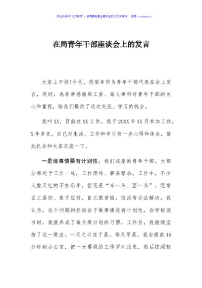 在局青年干部座谈会上的发言