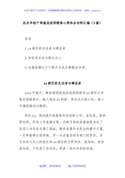 (3篇)机关年轻干部基层挂职锻炼心得体会材料汇编