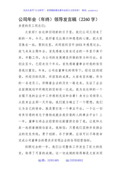 国企年会（年终）领导发言稿