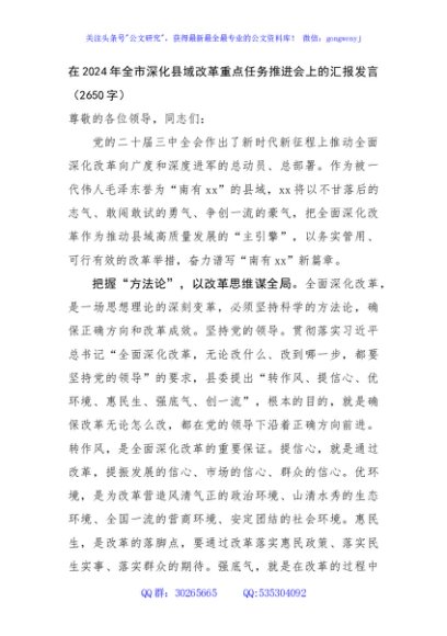在2024年全市深化县域改革重点任务推进会上的汇报发言（2650字）